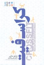 کراس فیت