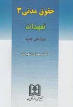 حقوق مدنی 3 : تعهدات