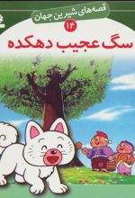 سگ عجیب دهکده