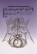 اسرار خود هیپنوتیزم