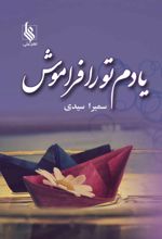 یادم تو را فراموش