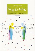 قدرت پنهان در روابط زوج ها