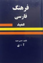 فرهنگ فارسی عمید