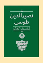 نصیرالدین طوسی فیلسوف گفتگو