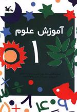 آموزش علوم (1)