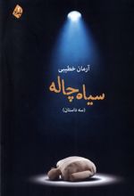 سیاه چاله