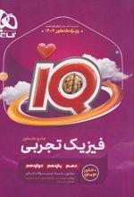 بانک تست فیزیک جامع کنکور تجربی IQ گاج (جلد اول)