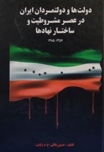 دولت ها و دولتمردان ایران در عصر مشروطیت و ساختار نهادها