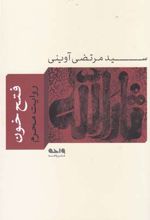 فتح خون