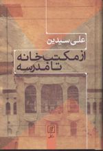 از مکتب خانه تا مدرسه