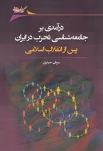 درآمدی بر جامعه شناسی تحزب در ایران پس از انقلاب اسلامی