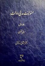 مسئولیت مدنی دولت (جلد اول)