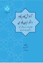 آموزش گام به گام دستور زبان فارسی