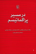 در مسیر پراگماتیسم
