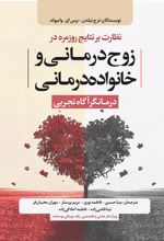 نظارت بر نتایج روزمره در زوج‌درمانی و خانواده‌درمانی