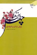 چهل درس زندگی برای زنان و شوهران