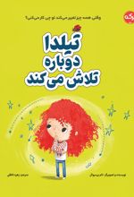 تیلدا دوباره تلاش می کند