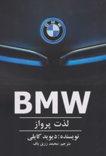 BMW - لذت پرواز