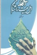 آنگاه که اهل بیت را شناختم