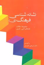 نشانه شناسی فرهنگ (ی)