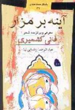 آیینه بر مزار