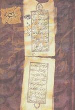 یک زیارت نامه ی زخمی