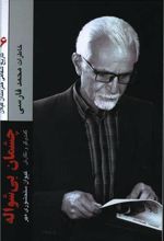 چشمان بی‌شواله