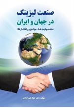 صنعت لیزینگ در جهان و ایران - محدودیت ها موانع و راهکارها