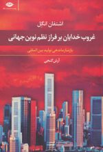غروب خدایان بر فراز نظم نوین جهانی