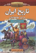 تاریخ ایران برای نوجوانان