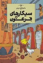ماجراهای تن تن 4
