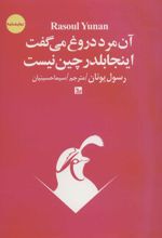 آن مرد دروغ می گفت اینجا بلدرچین نیست