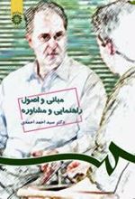 مبانی و اصول راهنمایی و مشاوره