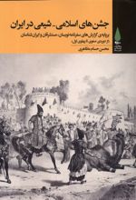 جشن های اسلامی شیعی در ایران