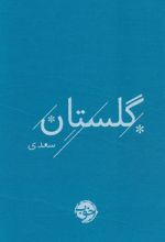 گلستان سعدی