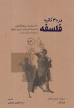 فلسفه در 30 ثانیه