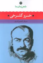 خسرو گلسرخی