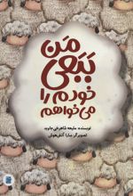 من ببعی خودم را می خواهم