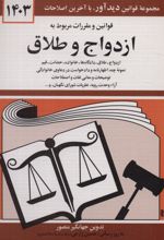 قوانین و مقررات مربوط به ازدواج و طلاق 1404
