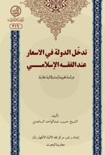 تدخل الدوله فی الاسعار عندالفقه الاسلامی