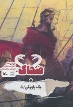 ضحاک + یک پاورقی / 5