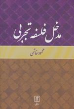مدخل فلسفه تجربی