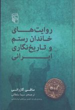 روایت های خاندان رستم و تاریخ نگاری ایرانی