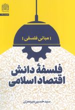 فلسفه دانش اقتصاد اسلامی