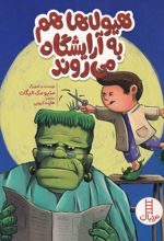 هیولاها هم به آرایشگاه می روند