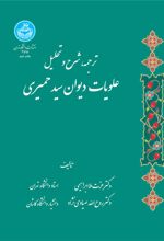 ترجمه شرح و تحلیل علویات دیوان سید حمیری