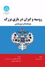 روسیه و ایران در بازی بزرگ