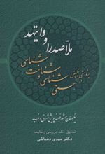 پژوهشی تطبیقی در هستی شناسی و شناخت شناسی ملاصدرا و وایتهد