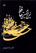 نیمرخ شخصیتی حافظ