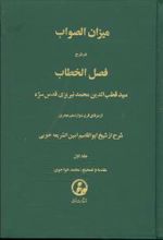 میزان‏ الصواب - جلد 1